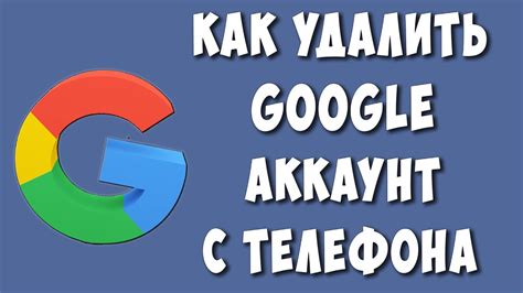 Как снять Google аккаунт с телефона