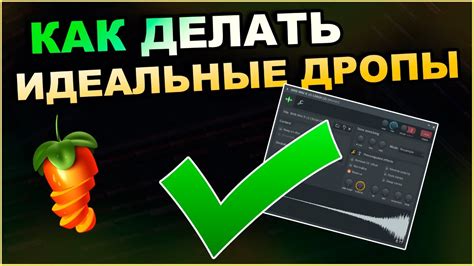 Как создать дроп в FL Studio 20