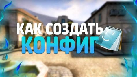 Как создать конфиг для CS:GO