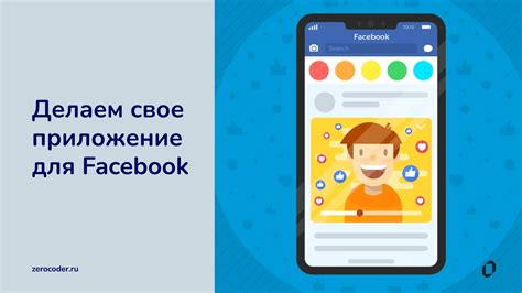 Как создать приложение на Facebook