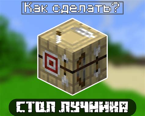 Как создать стол лучника в Minecraft