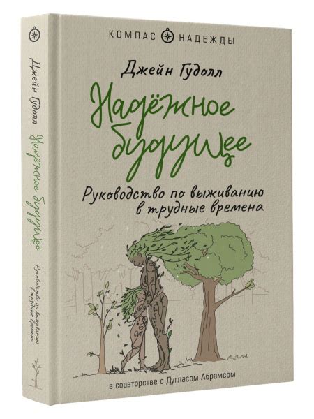 Как сохранить надежду в трудные времена