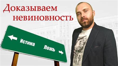 Как сохранить свою невиновность в споре?