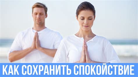 Как сохранить спокойствие