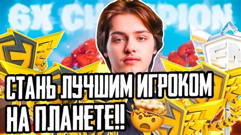 Как стать лучшим игроком в Tier 1