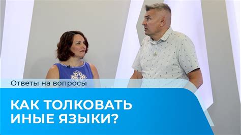 Как толковать ответы