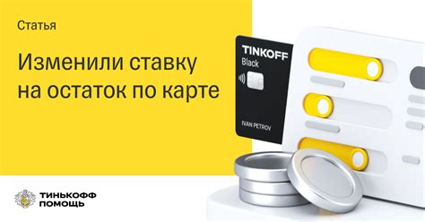 Как увеличить процент на сберегательном счете Тинькофф