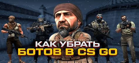 Как удалить ботов в CS:GO через консоль