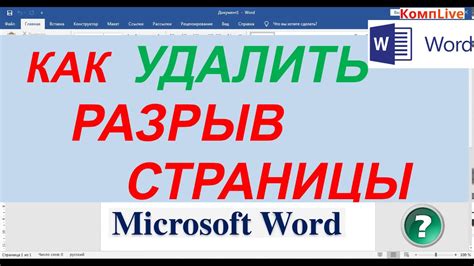 Как удалить разрыв страницы в Word