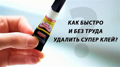 Как удалить суперклей