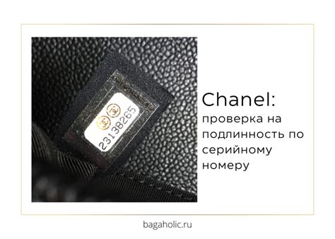 Как узнать подлинность Chanel по товарному номеру