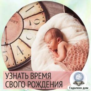 Как узнать точное время рождения ребенка?