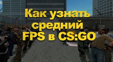 Как узнать FPS в CS:GO без запуска игры