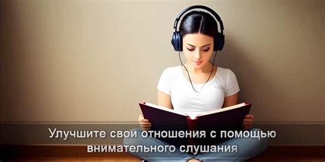 Как улучшить слушание через внимание к собеседнику