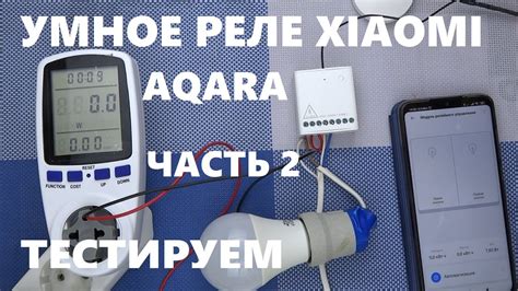 Как установить реле от Xiaomi Aqara