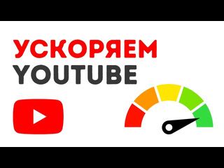 Как установить скорость