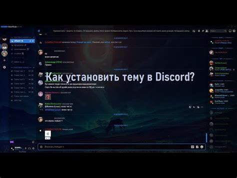 Как установить тему Discord на телефон: