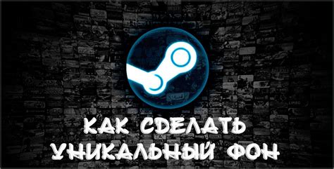 Как установить фон из инвентаря в Steam