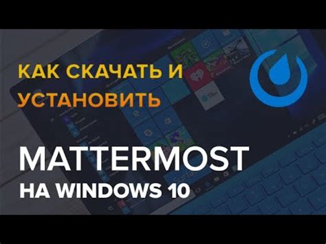 Как установить Mattermost?