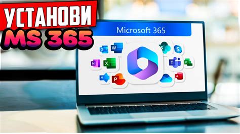 Как установить Microsoft Office 365 в России?