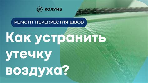 Как устранить утечку воздуха