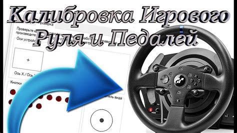 Калибровка руля для точного управления