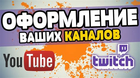 Каналы на Youtube и Twitch