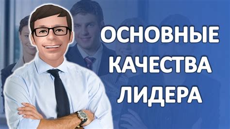 Качества успешного лидера