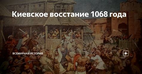 Киевское восстание 1068 года