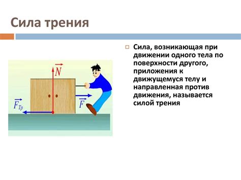 Кинематическое трение при покое