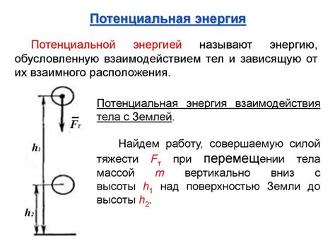 Кинетическая и потенциальная энергия