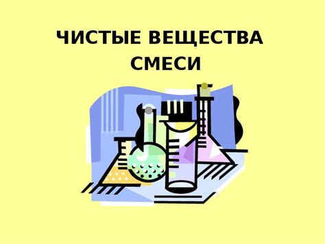 Классификация чистых веществ