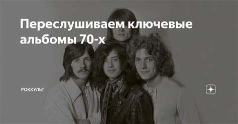 Ключевые альбомы и песни