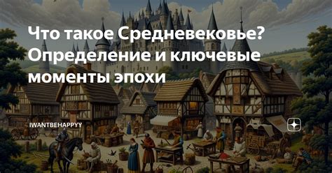 Ключевые моменты возникновения новой эпохи