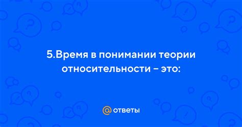 Ключевые моменты в понимании относительности