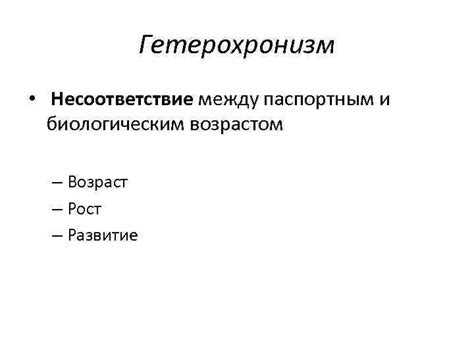 Ключевые различия между паспортным и биологическим возрастом