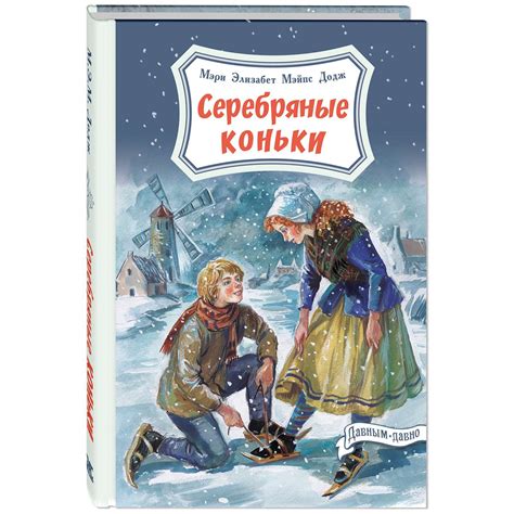 Книга "Серебряные коньки" - кто их должен читать?