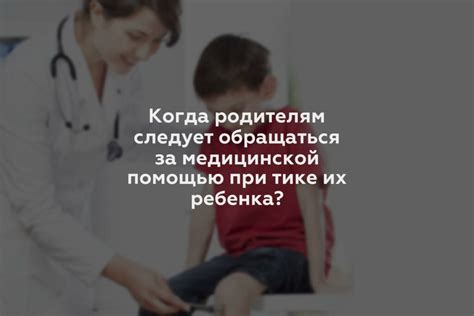 Когда следует обращаться за медицинской помощью