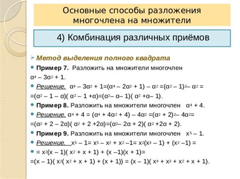 Комбинация различных множителей