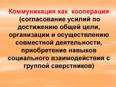 Коммуникация и согласование