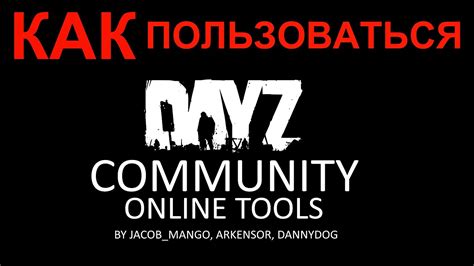 Коммуникация с другими игроками в Community online tools