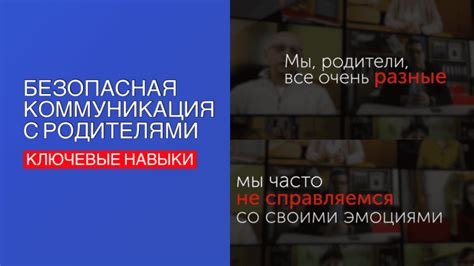 Коммуникация с родителями и доверенными лицами