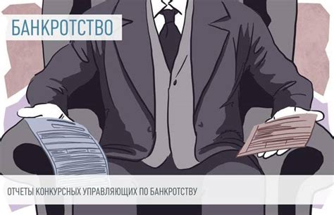 Конкурсный управляющий: роль и функции