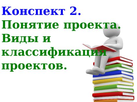 Конспект урока: Понятие проекта