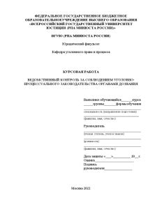 Контроль за соблюдением процессуального законодательства