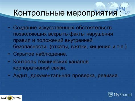 Контроль и укрепление внутренней безопасности