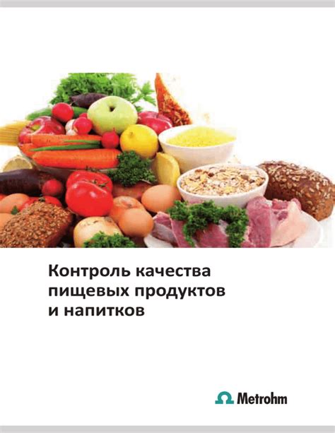 Контроль качества продуктов