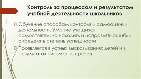 Контроль над процессом и результатом