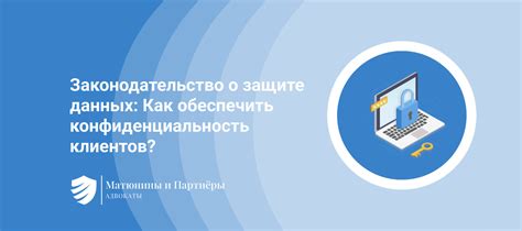 Конфиденциальность клиентов