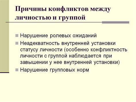 Конфликт между личностью и обществом: причины и следствия